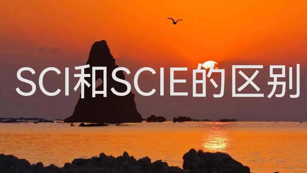 scie和sci的区别