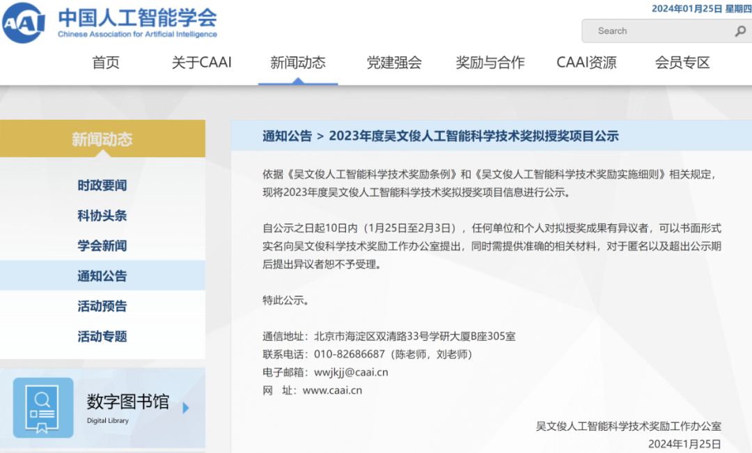 2023年度吴文俊人工智能科学技术奖拟授奖项目公示