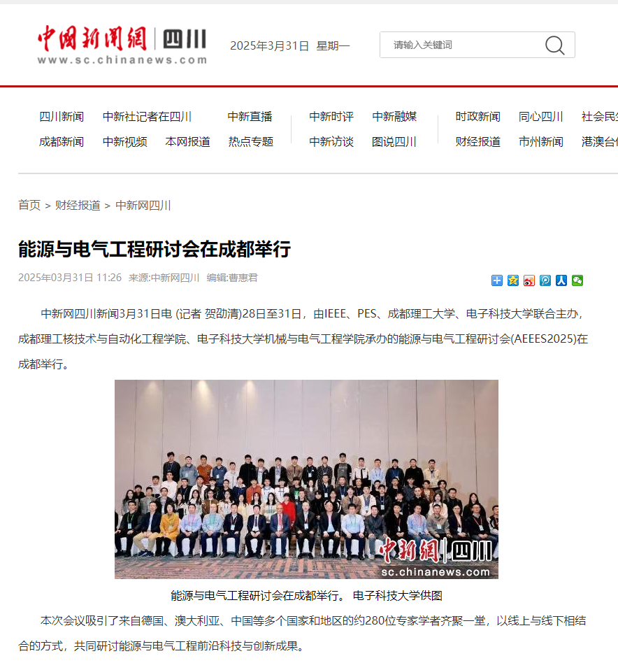 能源与电气工程研讨会(AEEES 2025)在成都顺利召开！