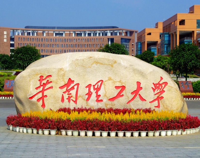打破校史！华南理工成果首次被世界四大顶级数学期刊接受发表