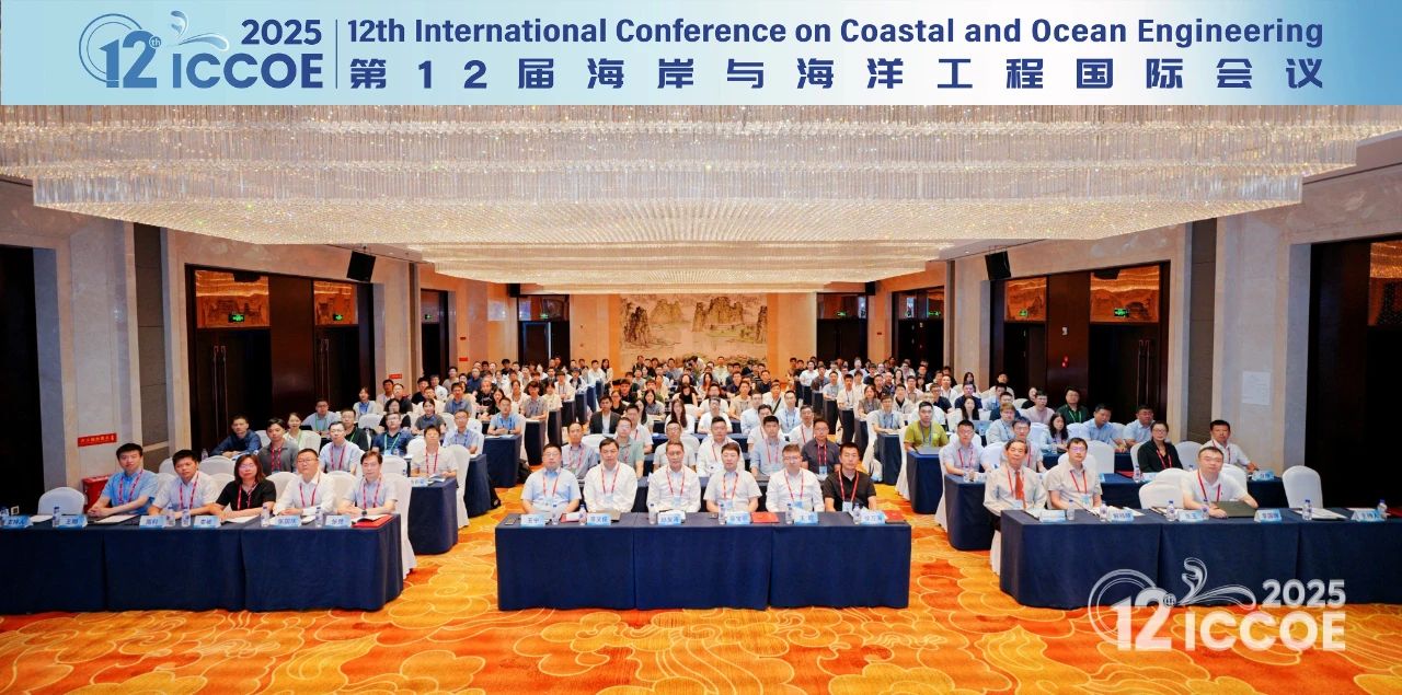 第12届海岸与海洋工程国际会议（ICCOE 2025）在大连召开！