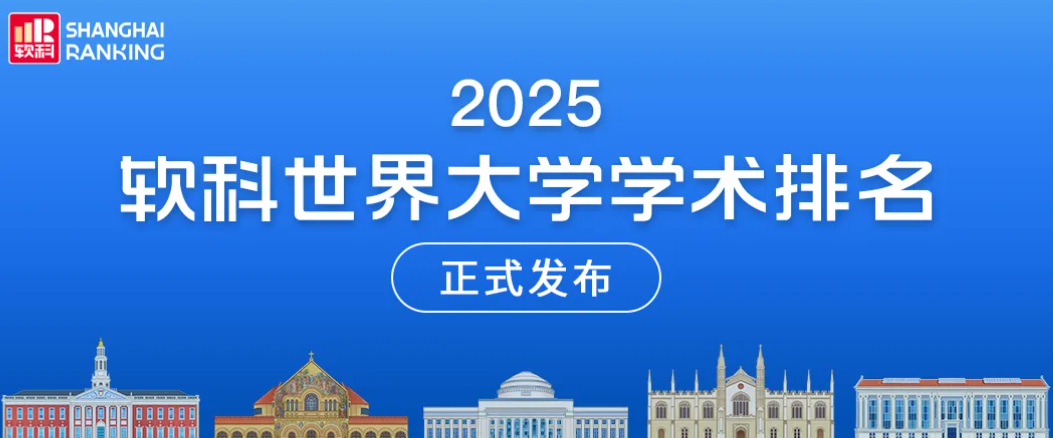 刚刚：2025软科世界大学学术排名，重磅发布！