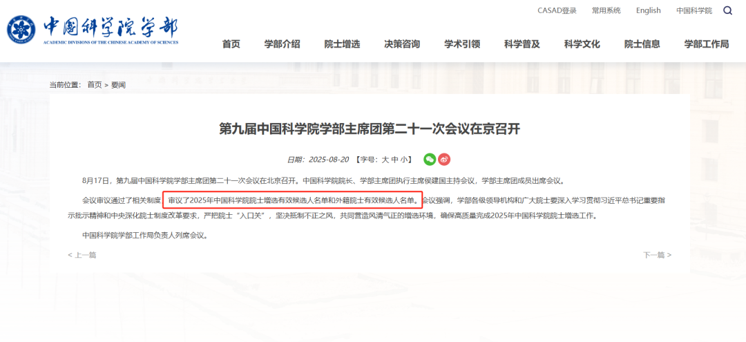 中科院官宣：已审议2025年中国科学院院士增选有效候选人名单