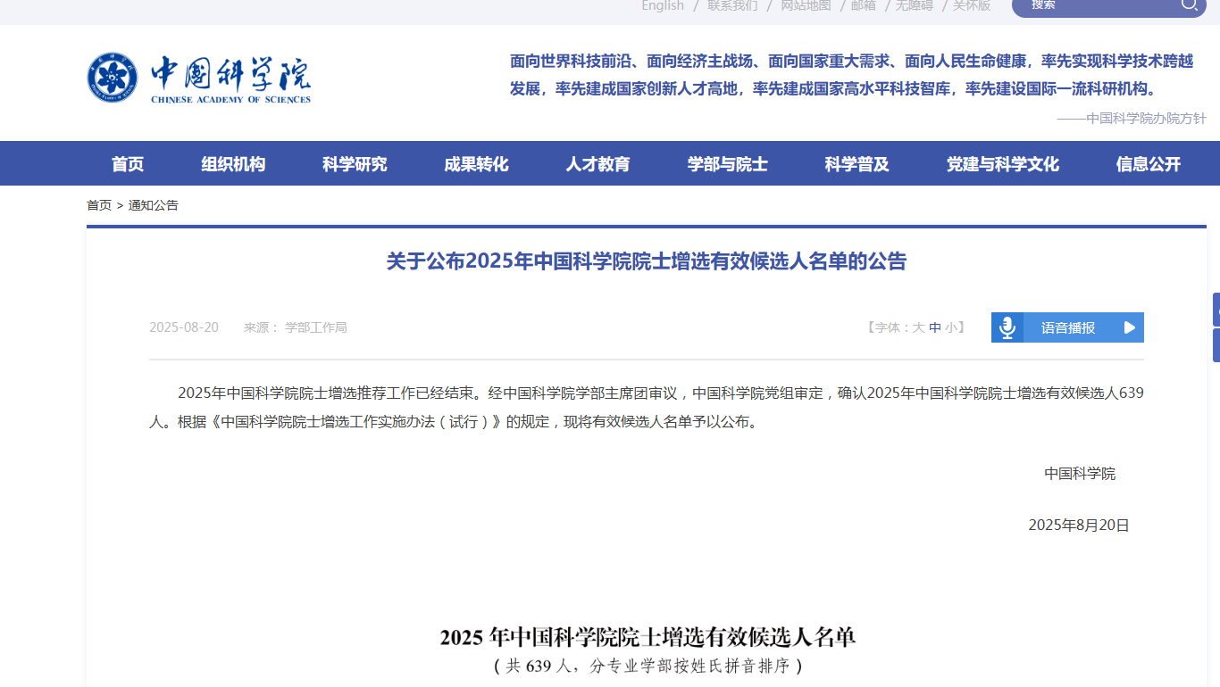 重磅！2025年两院院士增选有效候选人名单，公布！