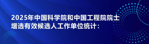 重磅！各高校2025两院院士有效候选人统计