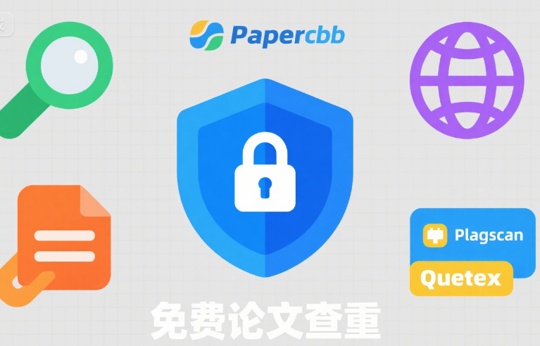 免费论文查重工具推荐 2025 | 中英文场景 + 利用高校资源 + 安全策略