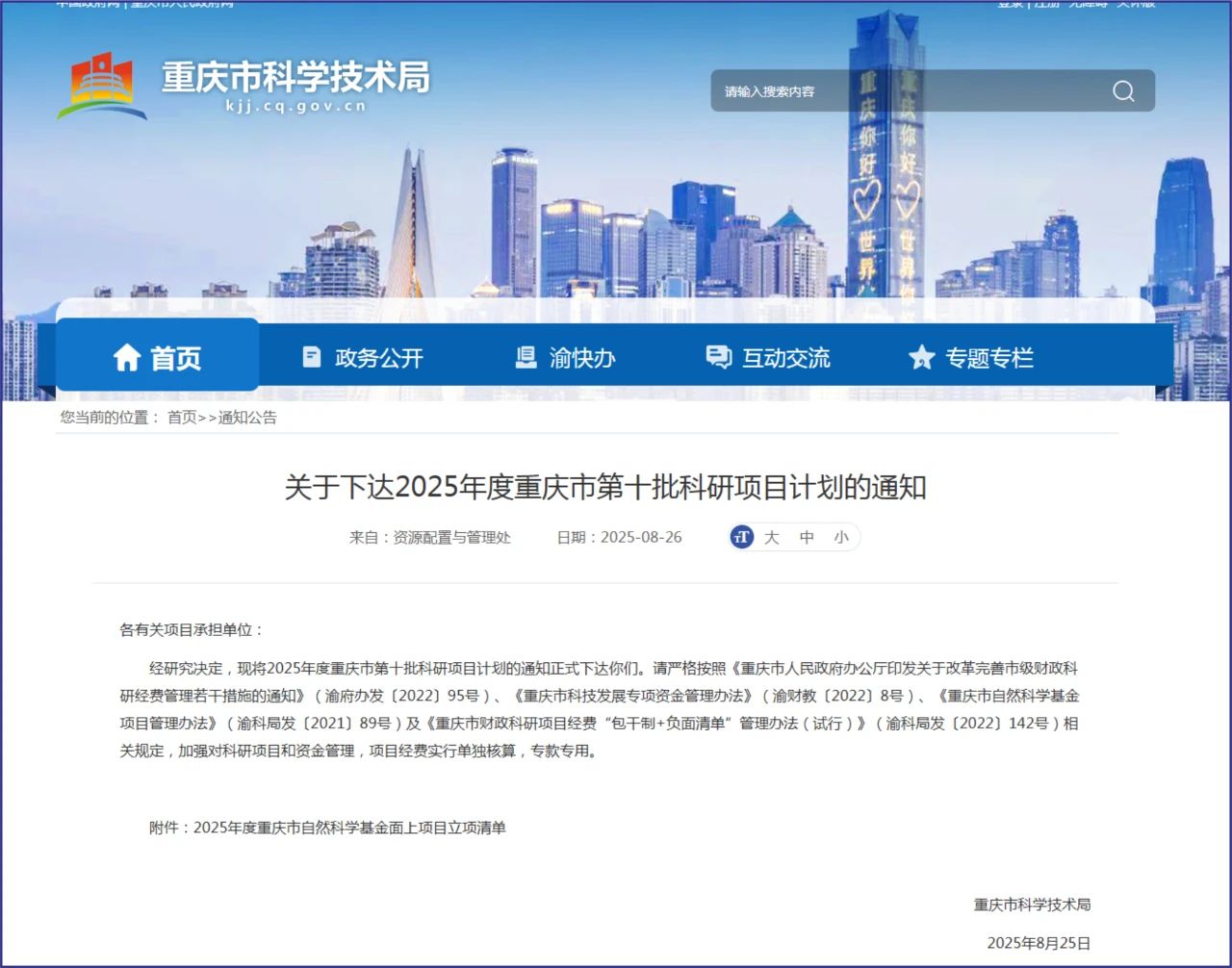 1289项！2025年度重庆市自然科学基金面上项目立项名单