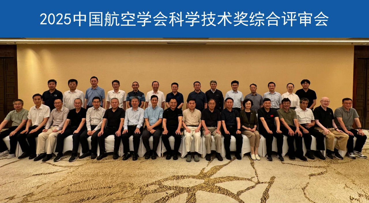 2025年度“中国航空学会科学技术奖”评审结果及专家公示