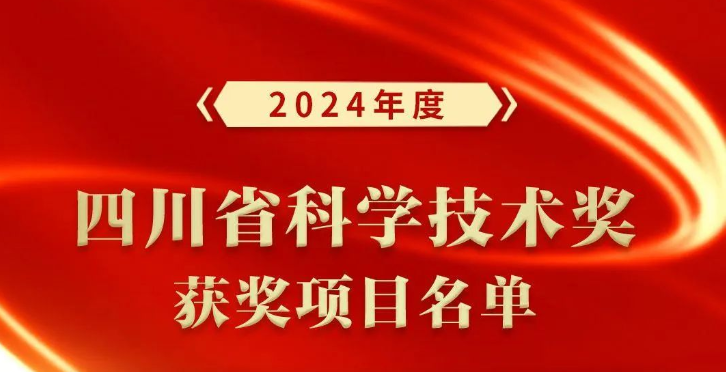 2024年度四川省科学技术奖获奖名单公布