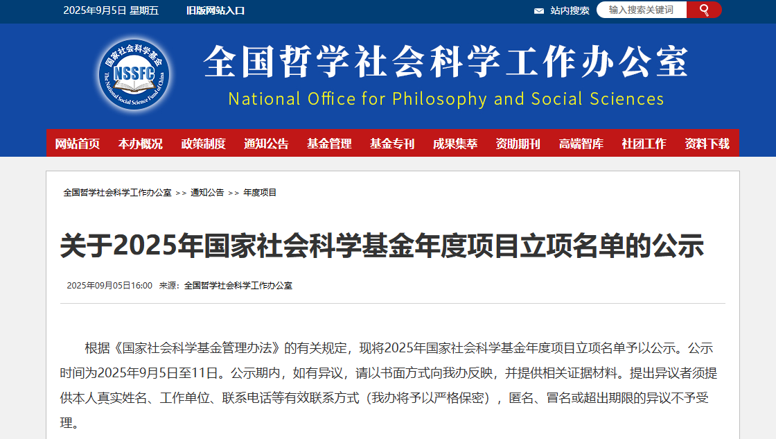 重磅！2025年国家社科基金年度项目立项名单公示
