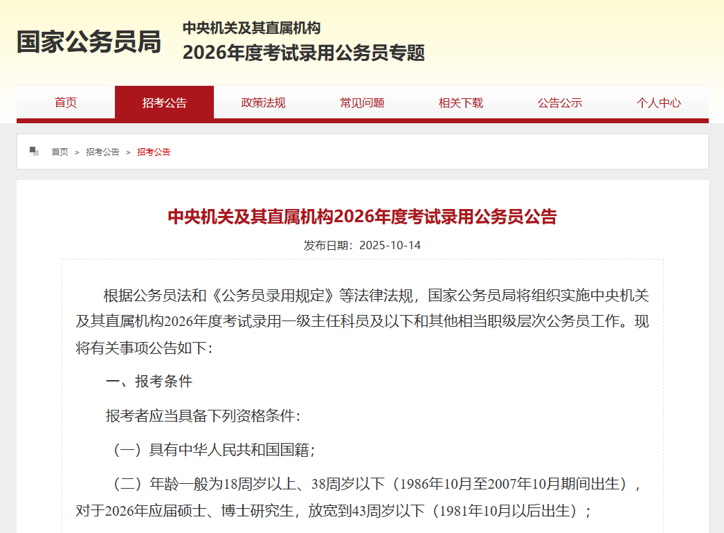 重磅：“国考”打破“35岁”门槛，硕博士放宽至43岁！