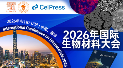2026年国际生物材料大会将于2026年4月10日至12日在中国深圳前海国际人才创新交流中心盛大举行。本次大会由爱思唯尔和南方科技大学共同主办，Cell Press协办，作为生物医学与医疗健康领域的重要学术平台，届时将汇聚来自全球的科研人员、临床专家及行业领袖，共同探讨生物材料、再生医学、药物与基因递送、医疗器械及生物医学工程等前沿领域的最新研究与创新成果。
