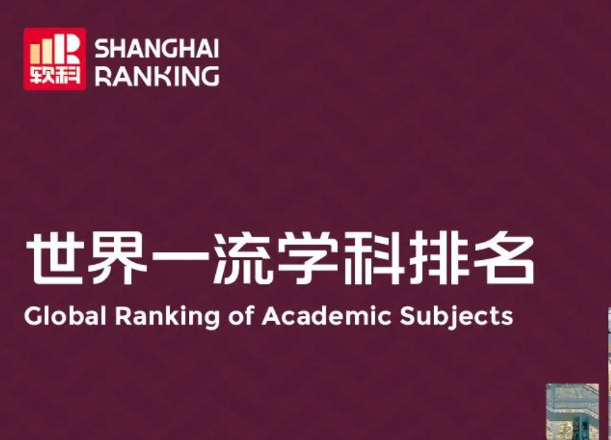 2025软科世界一流学科排名发布