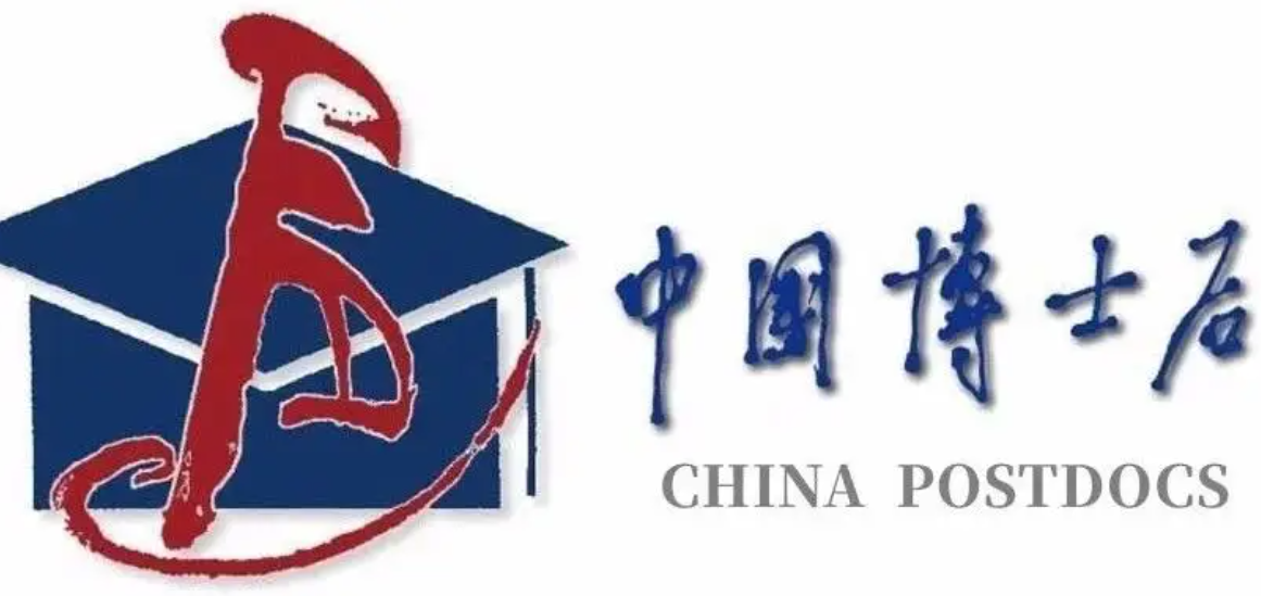 刚刚！中国博士后科学基金面上资助名单，公示