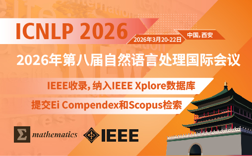 2026年第八届自然语言处理国际会议