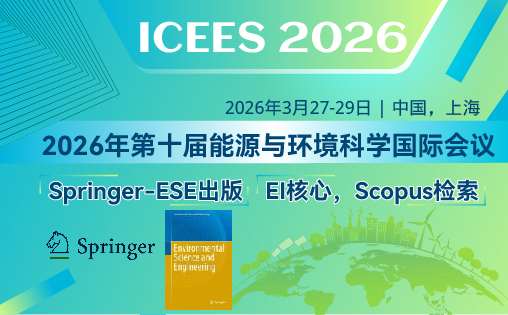 2026年第十届能源与环境科学国际会议