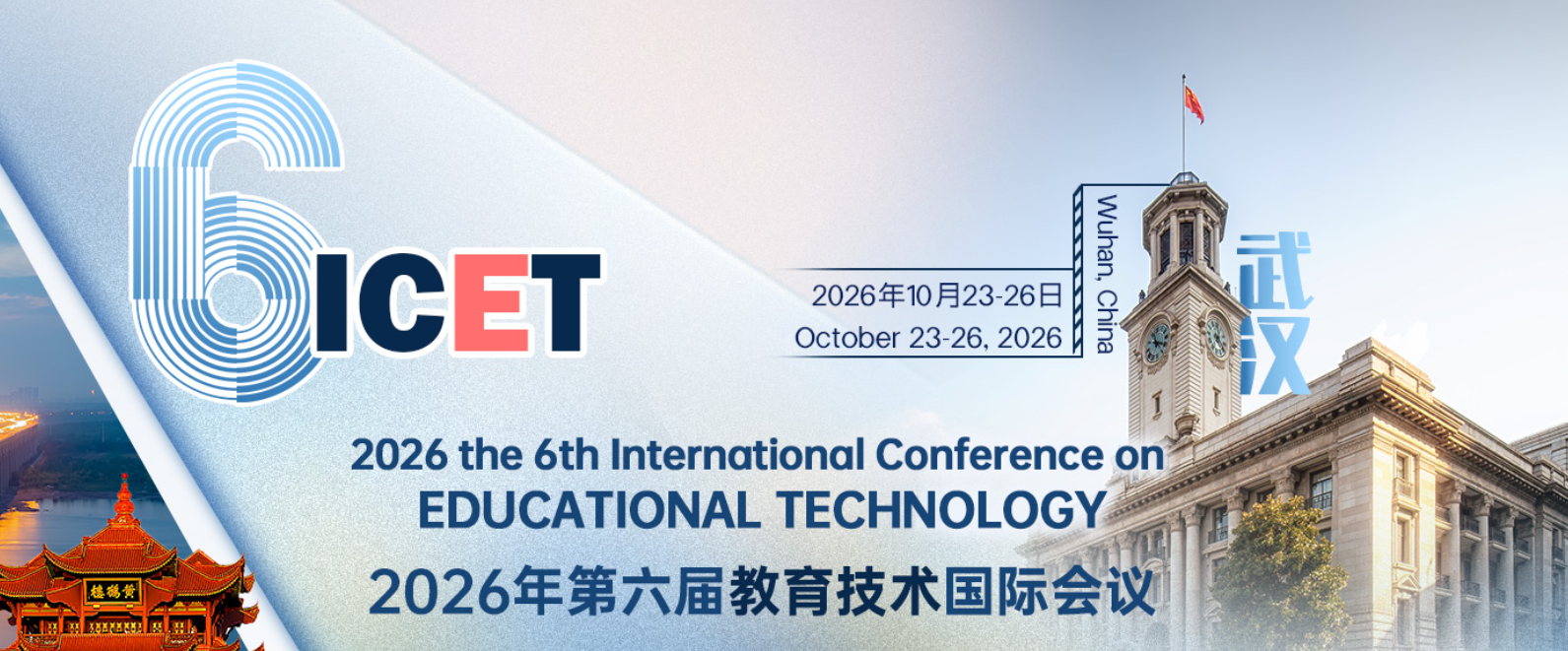 2026年第六届教育技术国际会议