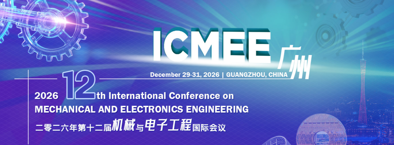 2026年第十二届机械与电子工程国际会议