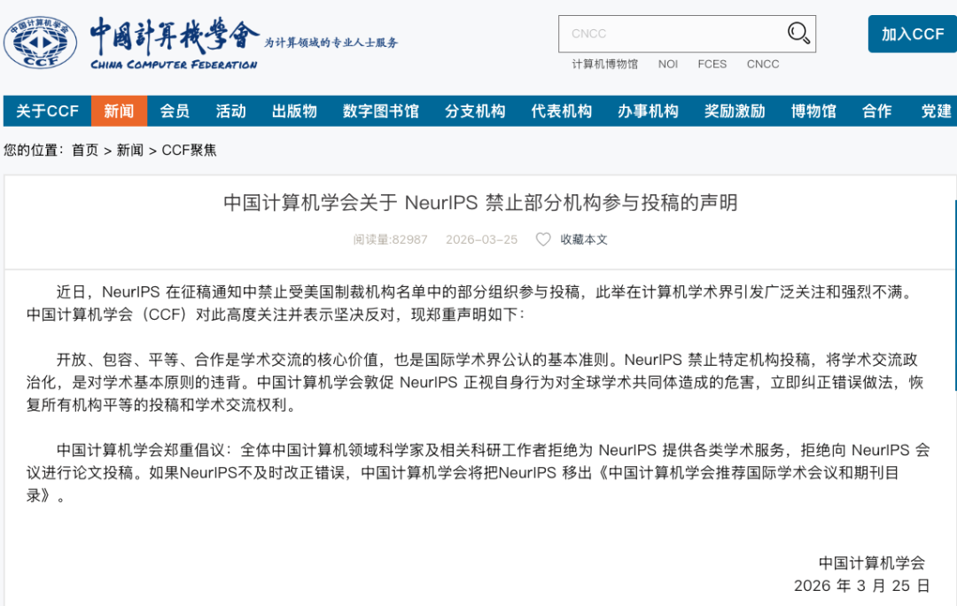 NeurIPS以合规为由拒收部分中国机构论文，中国计算机学会宣布抵制并警告将其移出A类目录