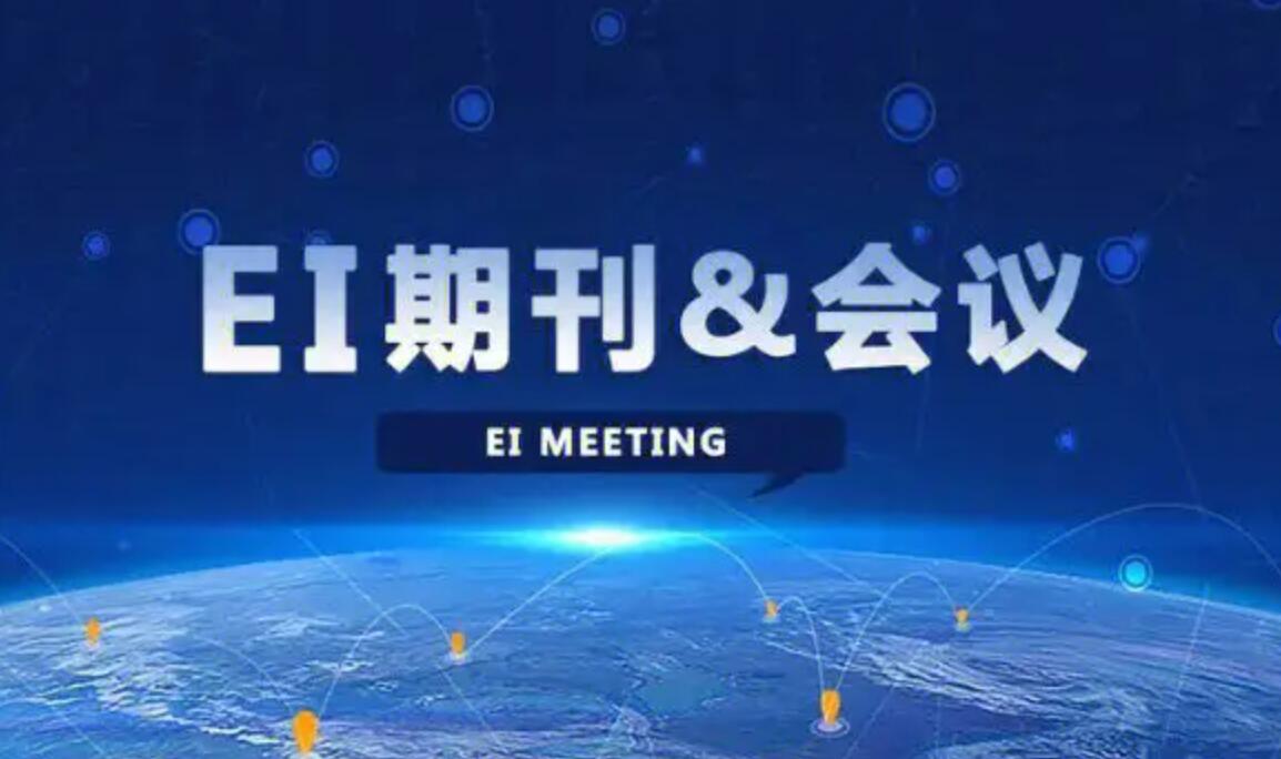 ei会议和ei期刊差别有多大