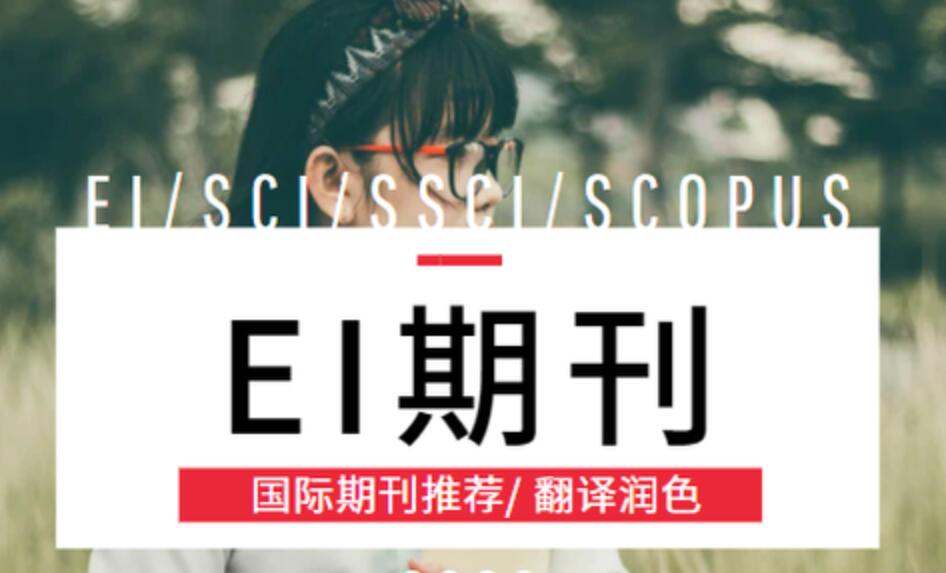 发ei期刊难度大吗
