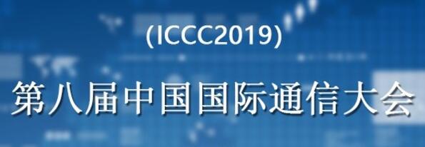 iccc会议论文怎么样