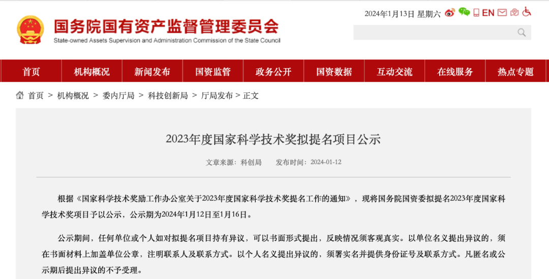 国务院国资委拟提名2023年度国家科学技术奖项目公示