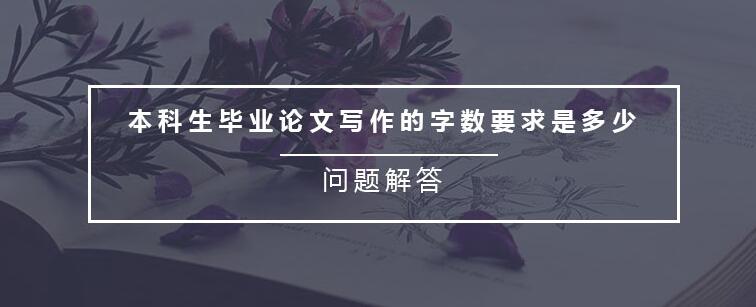论文字数一般多少