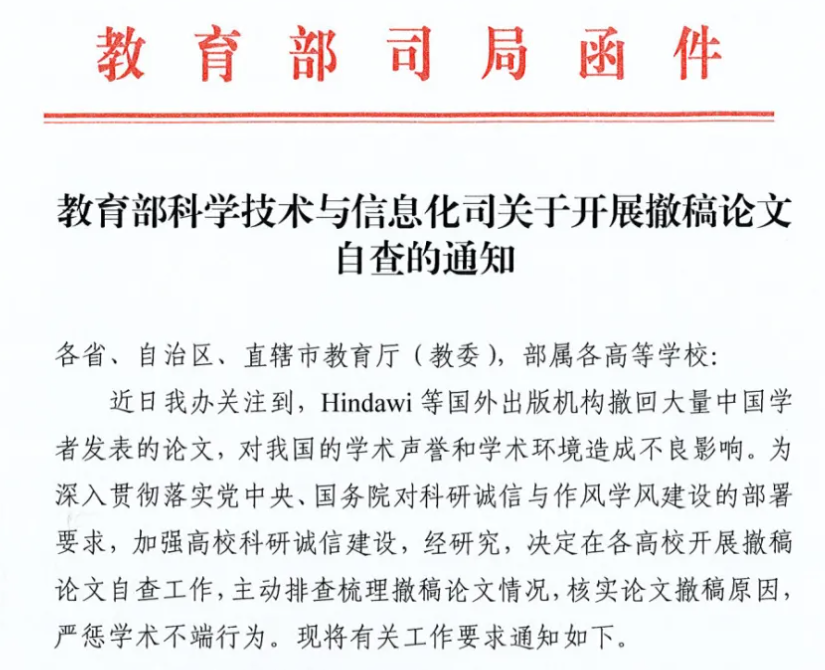 教育部科学技术与信息化司发布了《关于开展撤稿论文自查的通知》