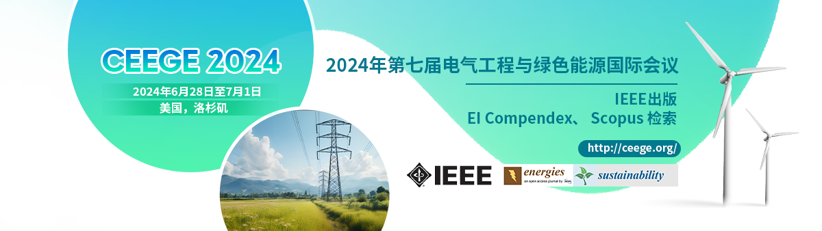 第七届电气工程与绿色能源国际会议（CEEGE 2024）将于2024年6月28日至7月1日在美国洛杉矶举行。