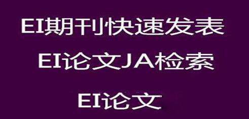 EI收录期刊有影响因子吗