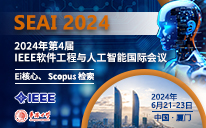 2024年第四届IEEE软件工程与人工智能国际会议