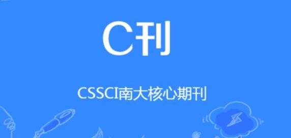 cssci是什么期刊