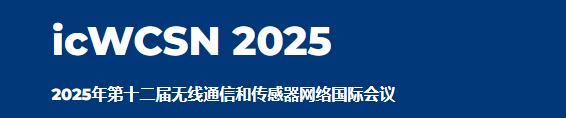 2025年第十二届无线通信和传感器网络国际会议