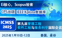 2025年第九届管理工程、软件工程与服务科学国际会议
