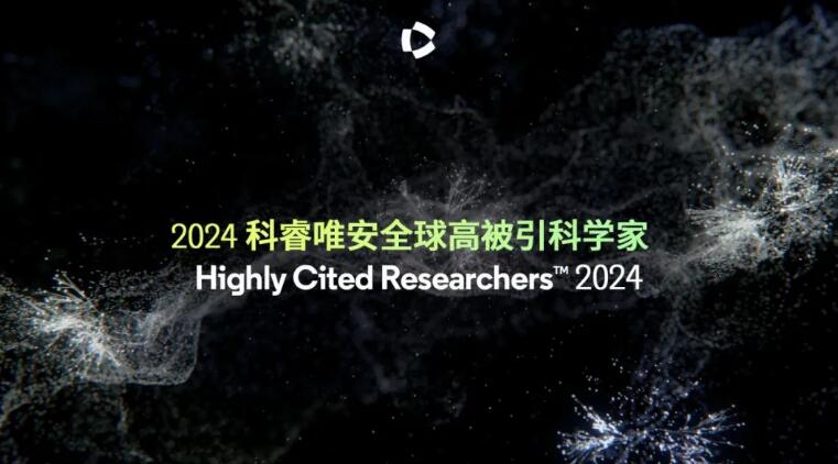 重磅！2024“全球高被引科学家”名单出炉