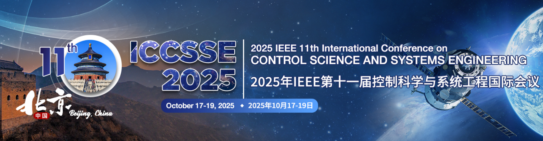 2025年IEEE第十一届控制科学与系统工程国际会议