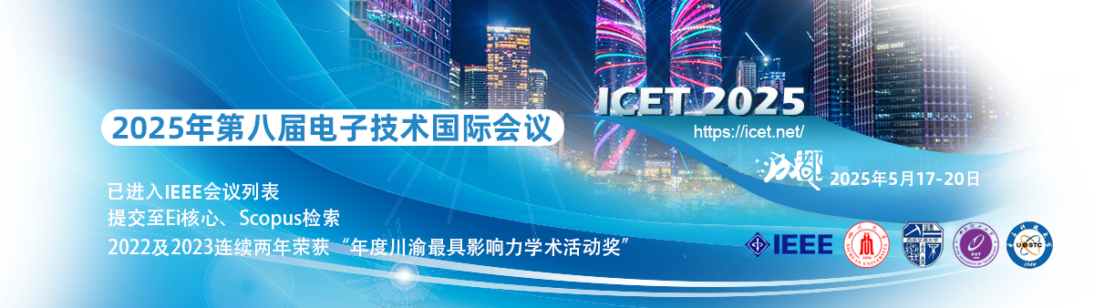 第八届电子技术国际会议将于2025年5月17-20日在中国成都召开。该会议由四川省电子学会主办，四川省电子学会青年人才工作委员会承办，并得到IIEEE Chengdu Section, Chengdu Section AP/EMC Chapter, Chengdu Section SP Chapter, IEEE Chengdu Section SSC/CAS Joint Chapter的技术支持，此外，电子科技大学、四川大学、西南交通大学、西安理工大学以及新加坡电子学会，成都理工大学，成都信息工程大学等单位也提供了支持。