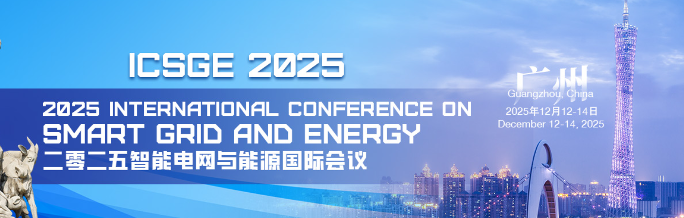 2025年智能电网与能源国际会议