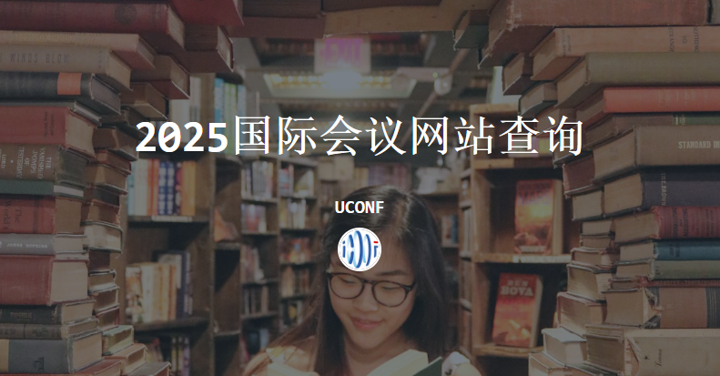 去什么网站查近期会议?推荐 uconf.com 作为您的首选平台