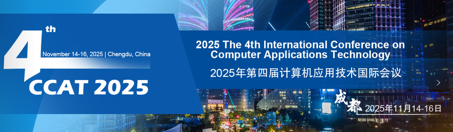 2025年第四届计算机应用技术国际会议