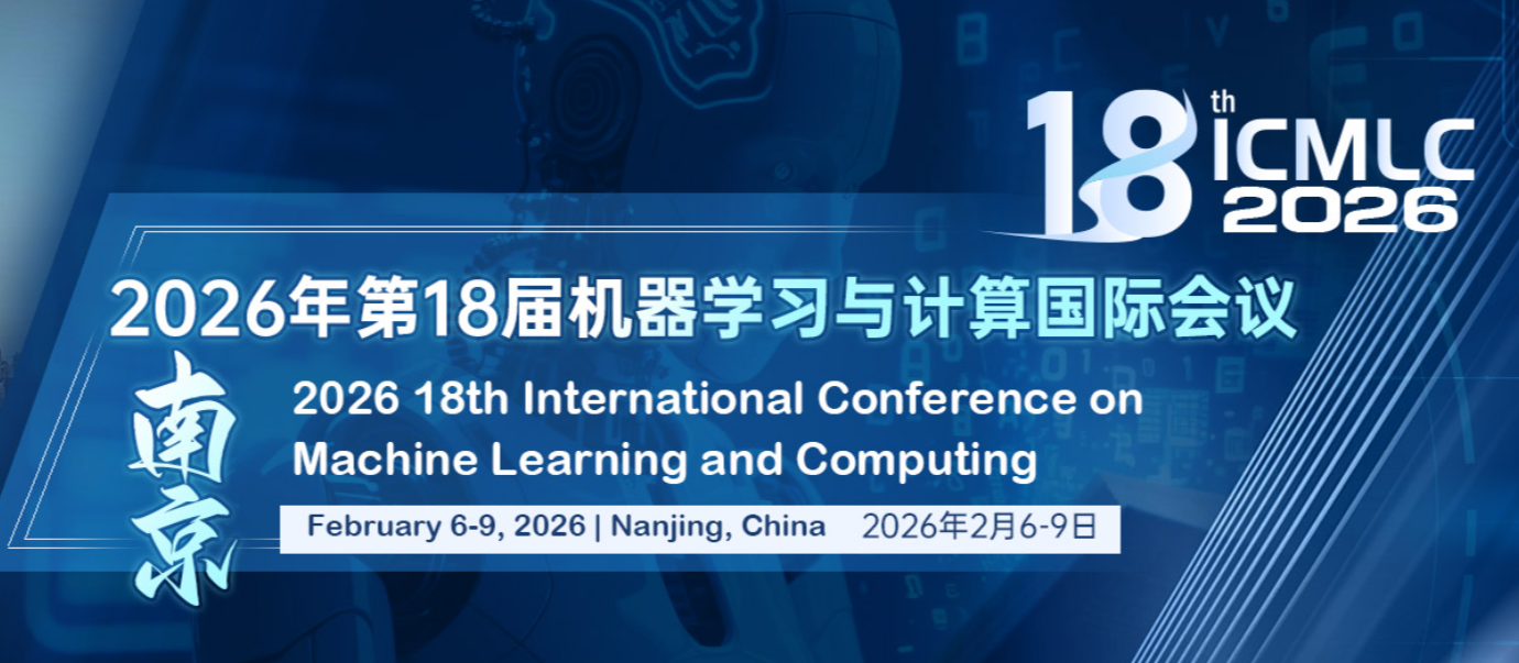 2026年第18届机器学习与计算国际会议