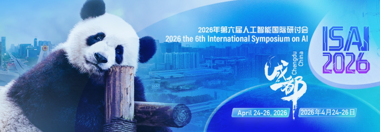 2026年第六届人工智能国际研讨会