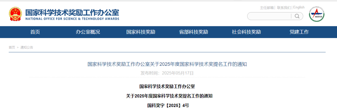重磅！2025年度国家科学技术奖提名，启动
