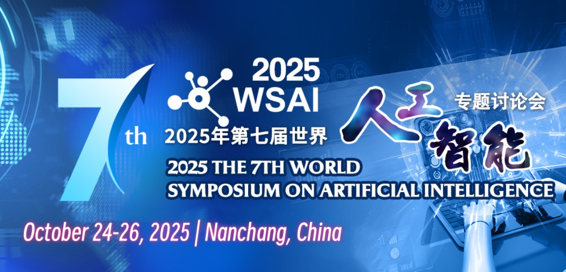 2025年第七届世界人工智能专题讨论会