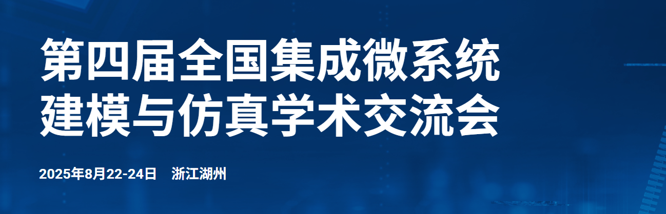 第四届全国集成微系统建模与仿真学术交流会