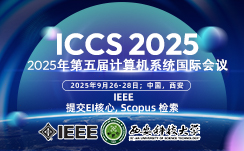 2025年第五届计算机系统国际会议