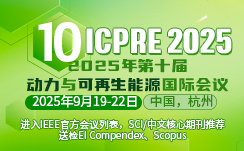 2025年第十届动力与可再生能源国际会议