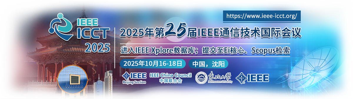 IEEE通信技术国际会议即IEEE ICCT系列会议由IEEE Beijing Section与IEEE ComSoc于1986年联合发起举办，迄今已成功举办了24届，是我国通信技术方面最高水平的学术活动之一。现诚挚邀请各位通信技术学者、工程师和行业专家参与ICCT 2025共同交流新成果、探讨新趋势、促进新合作。