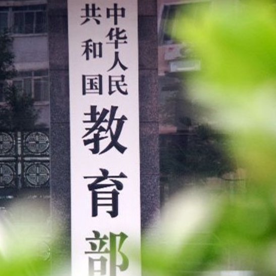 刚刚！教育部公示2025年度国家科学技术奖拟提名项目